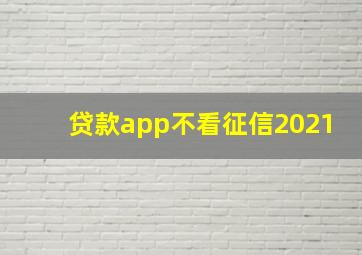 贷款app不看征信2021