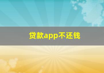 贷款app不还钱