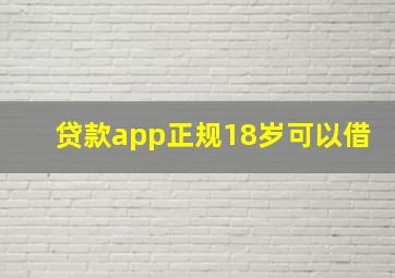 贷款app正规18岁可以借