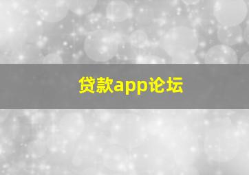 贷款app论坛