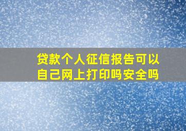 贷款个人征信报告可以自己网上打印吗安全吗