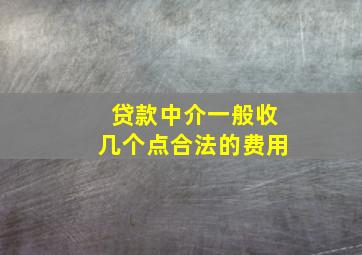 贷款中介一般收几个点合法的费用