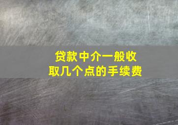 贷款中介一般收取几个点的手续费