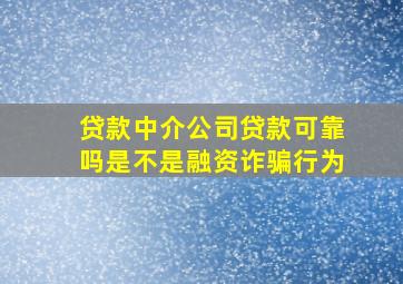 贷款中介公司贷款可靠吗是不是融资诈骗行为