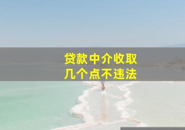 贷款中介收取几个点不违法