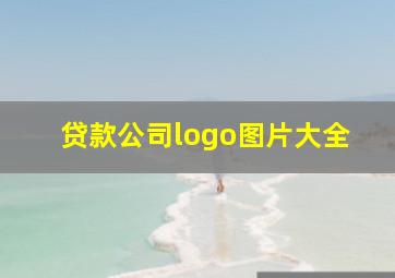 贷款公司logo图片大全