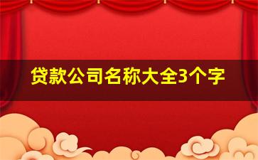 贷款公司名称大全3个字