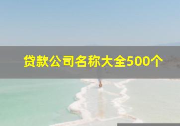 贷款公司名称大全500个