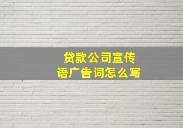 贷款公司宣传语广告词怎么写