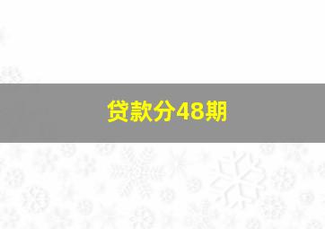 贷款分48期