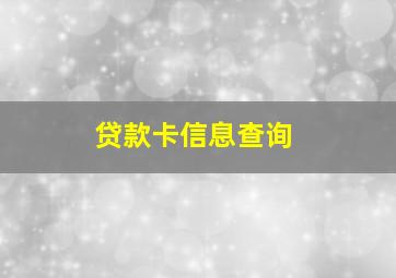 贷款卡信息查询