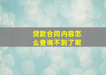 贷款合同内容怎么查询不到了呢