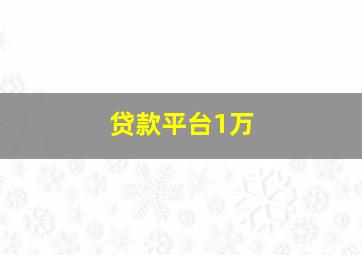 贷款平台1万