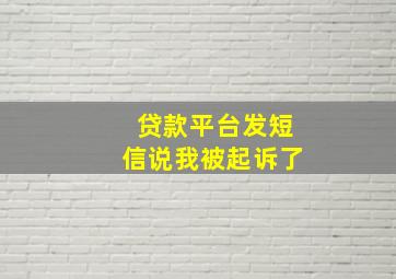 贷款平台发短信说我被起诉了