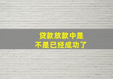 贷款放款中是不是已经成功了