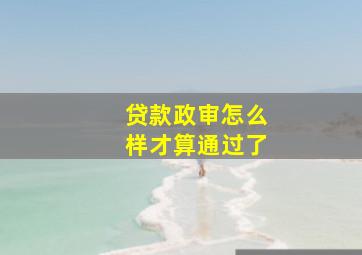 贷款政审怎么样才算通过了