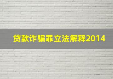 贷款诈骗罪立法解释2014