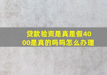 贷款验资是真是假4000是真的吗吗怎么办理