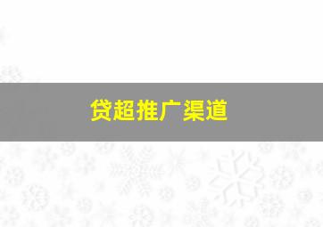 贷超推广渠道