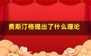 费斯汀格提出了什么理论