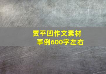 贾平凹作文素材事例600字左右