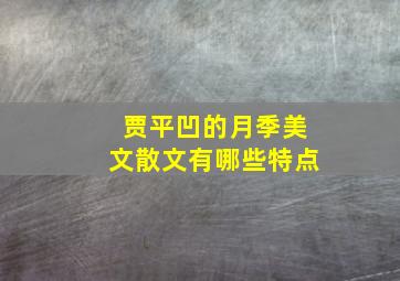 贾平凹的月季美文散文有哪些特点