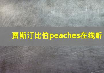 贾斯汀比伯peaches在线听