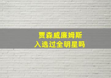 贾森威廉姆斯入选过全明星吗