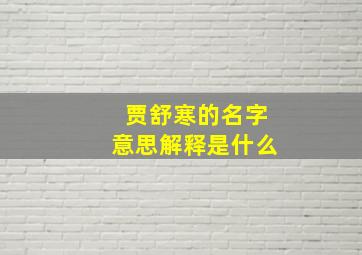 贾舒寒的名字意思解释是什么