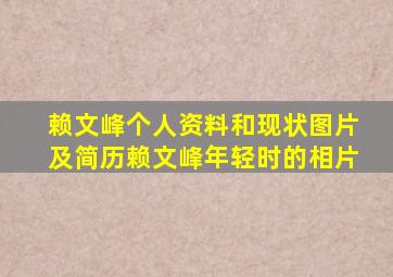 赖文峰个人资料和现状图片及简历赖文峰年轻时的相片