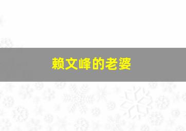 赖文峰的老婆