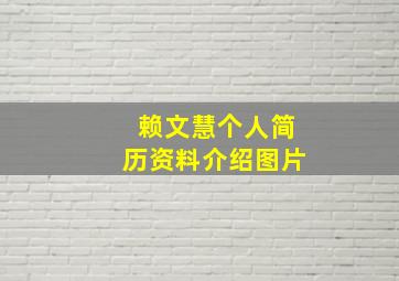 赖文慧个人简历资料介绍图片