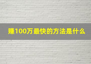 赚100万最快的方法是什么