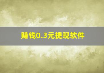 赚钱0.3元提现软件