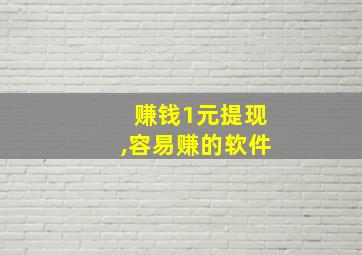 赚钱1元提现,容易赚的软件