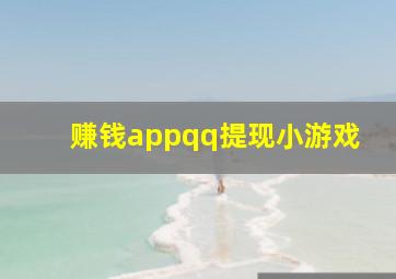 赚钱appqq提现小游戏