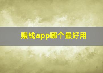 赚钱app哪个最好用