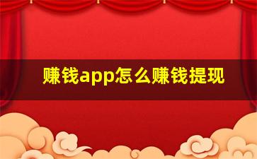 赚钱app怎么赚钱提现