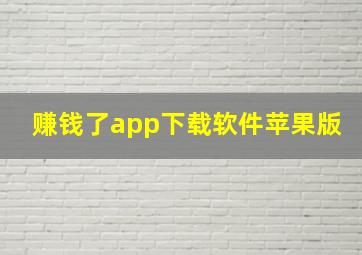 赚钱了app下载软件苹果版