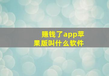 赚钱了app苹果版叫什么软件