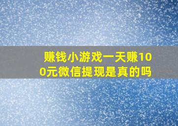 赚钱小游戏一天赚100元微信提现是真的吗