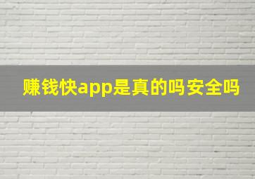 赚钱快app是真的吗安全吗