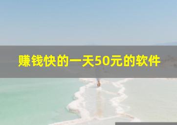 赚钱快的一天50元的软件