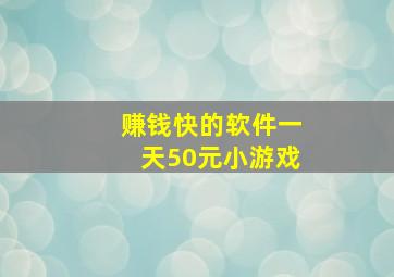 赚钱快的软件一天50元小游戏