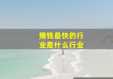 赚钱最快的行业是什么行业