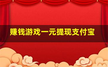 赚钱游戏一元提现支付宝