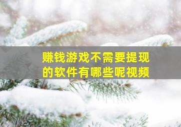 赚钱游戏不需要提现的软件有哪些呢视频