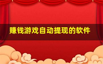 赚钱游戏自动提现的软件