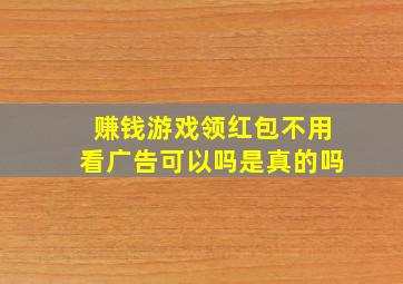 赚钱游戏领红包不用看广告可以吗是真的吗