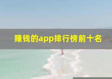 赚钱的app排行榜前十名